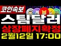 스팀달러SBD _ 코인전망 초비상속보 상장폐지 확정 2월 12일 17:00 세력개입 마지막 한발 남았습니다.  스팀달러SBD #스팀달러SBD목표가 시세전망 호재