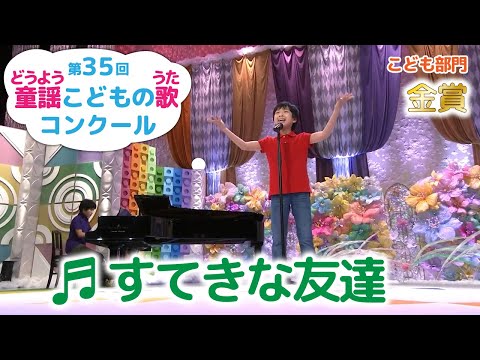 童謡／すてきな友達／第35回童謡こどもの歌コンクール　こども部門・金賞