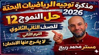 حل النموذج 12 من مذكرة توجية الرياضيات البحتة للصف الثاني الثانوي الترم الثاني 2026