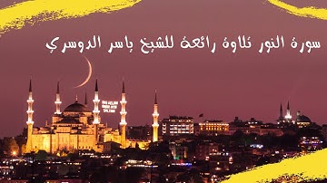 .yasser adoussari ياسر الدوسري سورة النور تلاوة رائعة