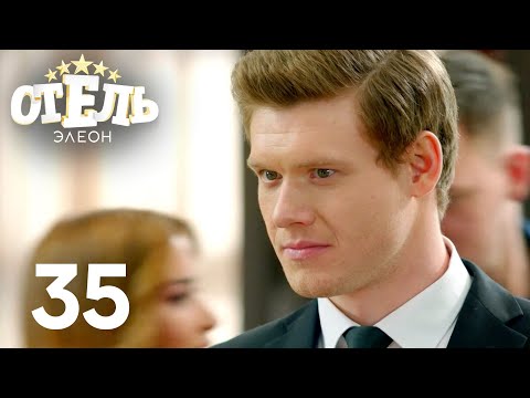 Видео: Отель Элеон | Сезон 2 | Серия 35