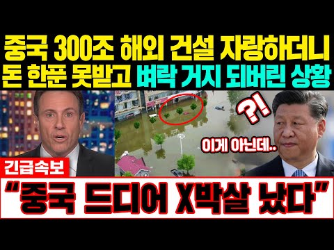 &amp;quot; 중국 300조 해외건설 자랑하더니 돈 한푼 못받고 벼락거지되버린 상황 #일본반응 #외국반응 #속보 #<strong>CNN</strong> #<strong>BBC</strong>