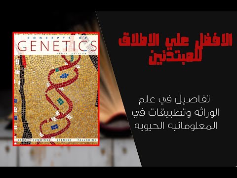 تعلم من الكتب | كتاب (Concept of Genetics)