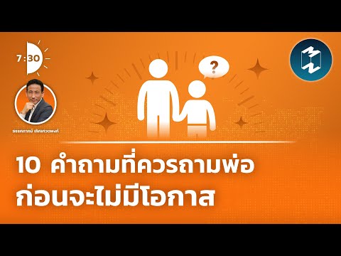 10 คำถามที่ควรถามพ่อ  ก่อนจะไม่มีโอกาส | เจ็ดโมงครึ่ง