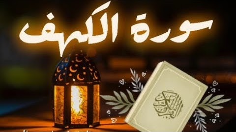 سورة الكهف بصوت القارئ مجاهد الخالدي تلاوة خاشعة ارح بها سمعك وقلبك #سورة_الكهف #القران_الكريم