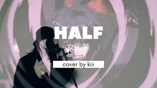 【cover】HALF / 女王蜂 -東京グールre: ed-