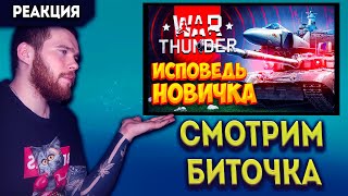 РЕАКЦИЯ НА WAR THUNDER ГЛАЗАМИ НОВИЧКА В 2023 ГОДУ ОТ BITOCHEK