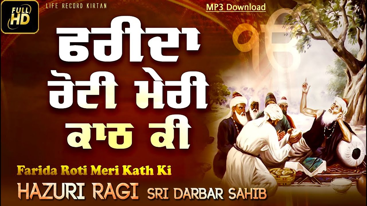 Hazoori Ragi Darbar Sahib Amritsar Farida Roti Meri Kath Ki Gurbani Shabad Kirtan LifeRecordKirtan