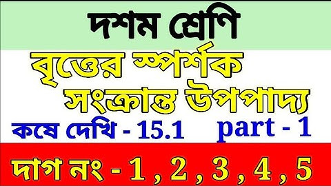 wbbse class 10 math chapter 15.1/বৃত্তের স্পর্শক সংক্রান্ত উপপাদ্য/ kose dekhi -15.1/part 1