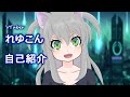 Vtuberれゆこん紹介