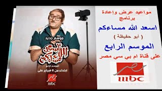 مواعيد برنامج ( اسعد الله مساءكم - الموسم الرابع ) على mbc مصر 
