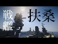 マイクラ艦隊計画！14隻目「扶桑」