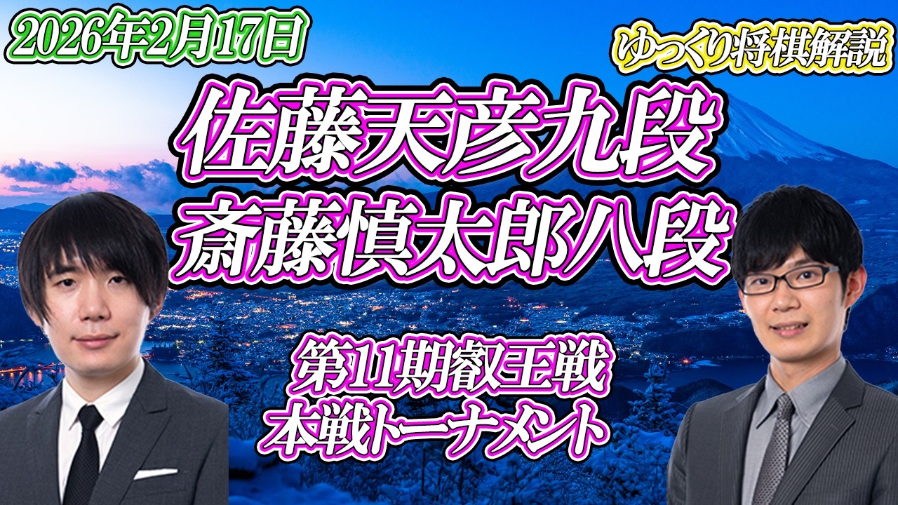 【丁寧】佐藤天彦九段 vs 斎藤慎太郎八段　第11期叡王戦　本戦トーナメント