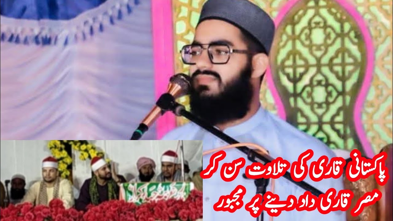 پاکستانی قاری کی تلاوت سن کر مصری قاری حیران قاری محمد حسن یوسف 