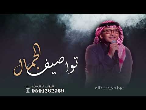 تواصيف الجمال عبدالمجيد عبدالله 2023 حصريآ