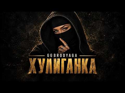 GG brodyaga - Хулиганка (GOLDEN TBILISI REMIX)