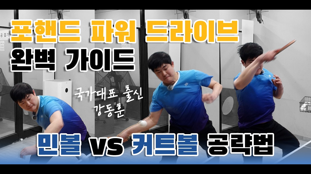 탁구 파워 드라이브 완벽 가이드: 민볼 vs 커트볼 공략법