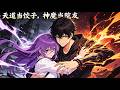 【Multi Sub】🌠FULL《天道當餃子,神魔當院友》全集|夕陽紅老院藏龍臥虎,林逸以蒲扇鎮神魔,一巴掌拍碎天道立禁區!#漫剧 #动态漫 #動態漫