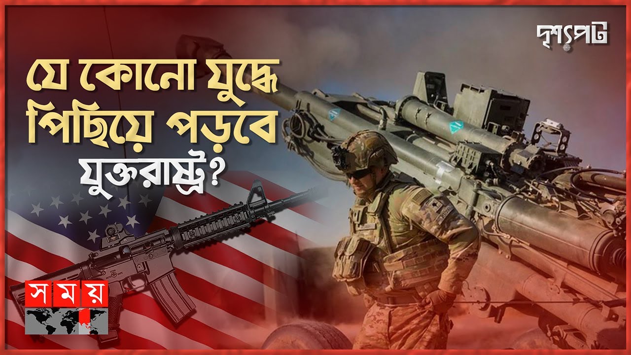 অস্ত্রের মজুত ফুরিয়ে আসছে যুক্তরাষ্ট্রের, উদ্বিগ্ন ন্যাটো! | দৃশ্যপট | US Running out of Armoy stock