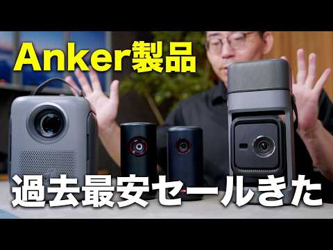 Amazon プライムデー】Ankerプロジェクター“過去最安級”！買うべき4台