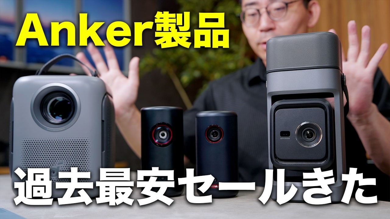 Amazon プライムデー】Ankerプロジェクター“過去最安級”！買うべき4台