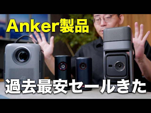 Amazon プライムデー】Ankerプロジェクター“過去最安級”！買うべき4台