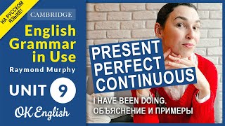 Unit 9 Present Perfect Continuous (I have been doing) | Настоящее время в английском | Объяснения