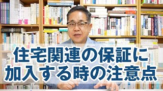 住宅関連の保証に加入する時の注意点
