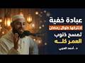 عبادة خفية داوم عليها طوال رمضان تمسح ذنوب العمر كله لاتضيعها د أحمد العربي