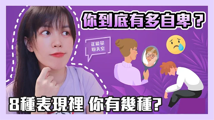 自卑的八種表現，你有多自卑呢？別讓自卑感侵蝕你的人生【正能量聊天室】 - 天天要聞