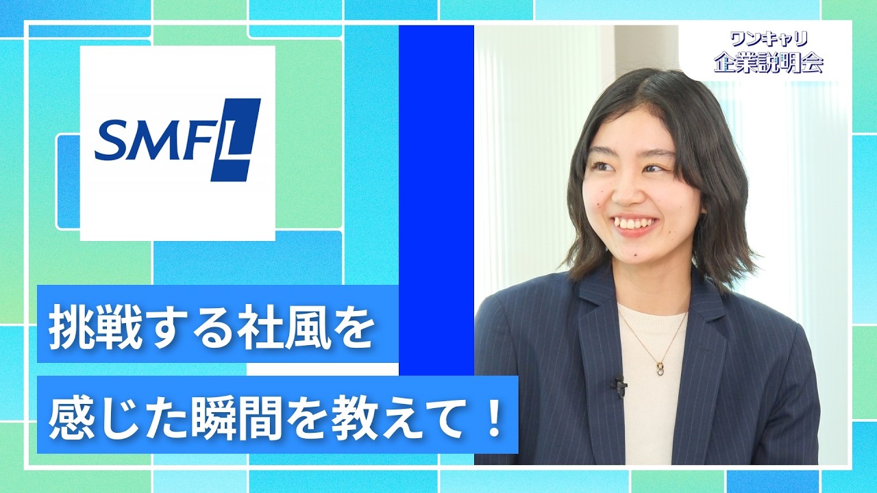 【28卒向け】三井住友ファイナンス&リース｜ワンキャリ企業説明会｜挑戦する社風を感じた瞬間を教えて！