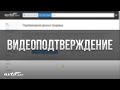 Видеоподтверждение | Автопро