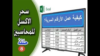 كيفية عمل الارقام السرية(سحر الاكسيل للمحاسبين الحلقة 8)