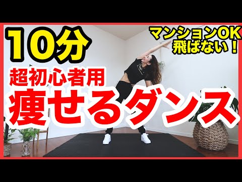 【初心者用１０分】超簡単な動きで痩せるダンス！自宅でできる全身運動で脂肪燃焼！【飛ばずに痩せる筋トレダンスでダイエット】家で一緒にやってみよう