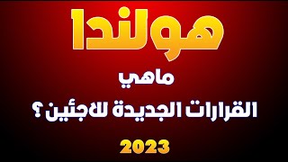 اخر اخبار هولندا || آخر القرارات بخصوص الاقامة ولم الشمل بهولندا 2023