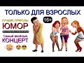 САМЫЙ ВЕСЁЛЫЙ КОНЦЕРТ I ЮМОР &quot;ТОЛЬКО ДЛЯ ВЗРОСЛЫХ&quot; 😍😎 [{ЮМОР &amp; ШУТКИ &amp; ПРИКОЛЫ}] #юмор #приколы