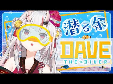 【DAVE THE DIVER】 潜って潜ってお寿司作り～～🍣🍣！