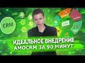 ⚡️ ИДЕАЛЬНОЕ ВНЕДРЕНИЕ AMOCRM ЗА 90 МИНУТ | БОЙЛЕРНАЯ