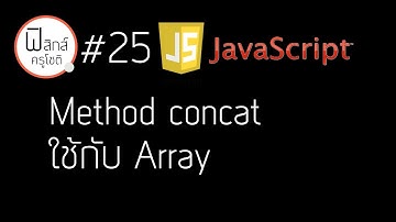 Javascript - Method concat ใช้กับ Array