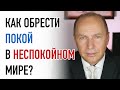 Как обрести покой в неспокойном мире?