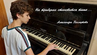 «На трибунах становится тише...» — Александра Пахмутова — кавер на пианино