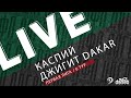 КАСПИЙ - ДЖИГИТ ДАКАР. 6-й тур Первой лиги Денеб ЛФЛ Дагестана 2023/2024 гг. Зона А.