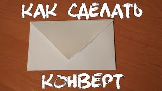 Как сделать КОНВЕРТ из БУМАГИ а4 своими руками без клея Как сделать КОНВЕРТ из БУМАГИ а4 своими руками без клея