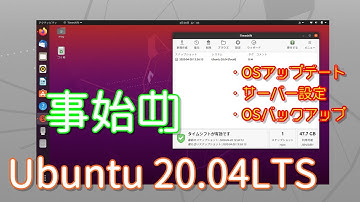 【linux】Ubuntu 20.04LTS 「初心者向け」事始め 設定3項！