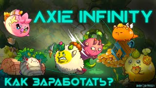 🔥 📝 ПОЛНОЕ РУКОВОДСТВО ПО AXIE INFINITY 📝  КАК ИГРАТЬ И КАК ЗАРАБОТАТЬ💰