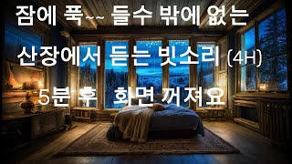 ASMR The sound of rain in a mountain cabin with a deep sleep | The screen turns off after 5 minutes