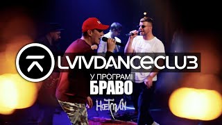 Lvivdanceclub LIVE.  Живий виступ гурту Lvivdanceclub у програмі БРАВО.