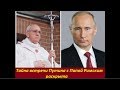 Тайна встречи Путина с папой римским раскрыта. № 1434