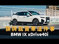 Vlog，老BMW車主也被征服？交車就賣車，與BMW IX xDrive40i的第一次接觸｜ 圈外人二手車開箱Vol.33