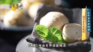 【進擊的台灣預告】台灣糕餅百年老店古早味伴手禮 